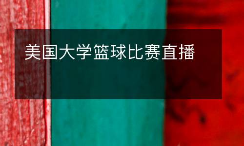 美國(guó)大學(xué)籃球比賽直播