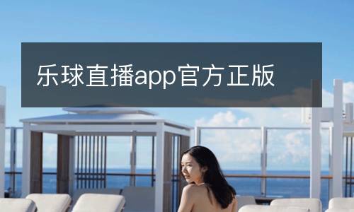 樂球直播app官方正版