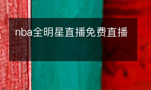nba全明星直播免費直播