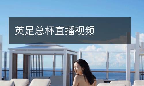 英足總杯直播視頻