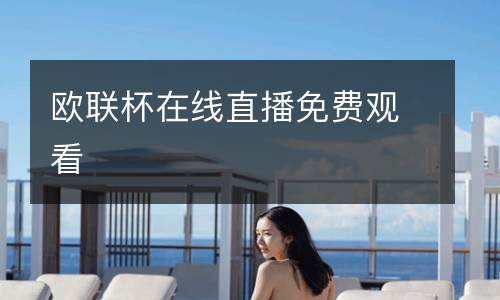 歐聯(lián)杯在線直播免費(fèi)觀看