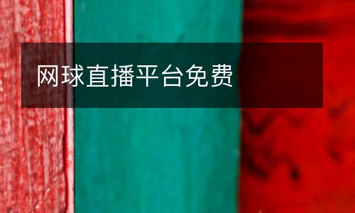 網(wǎng)球直播平臺免費(fèi)