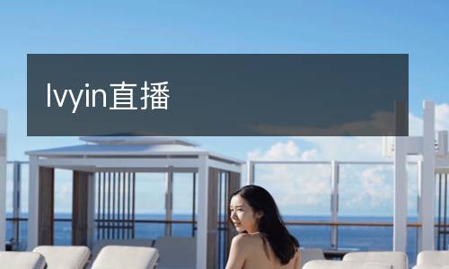 lvyin直播