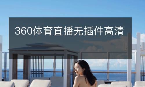 360體育直播無(wú)插件高清