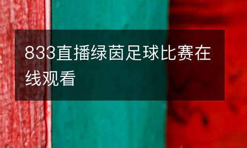 833直播綠茵足球比賽在線(xiàn)觀(guān)看