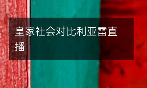 皇家社會(huì)對(duì)比利亞雷直播