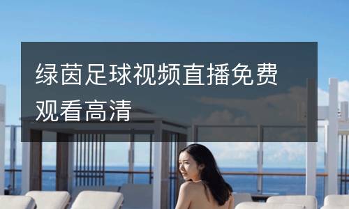 綠茵足球視頻直播免費觀看高清