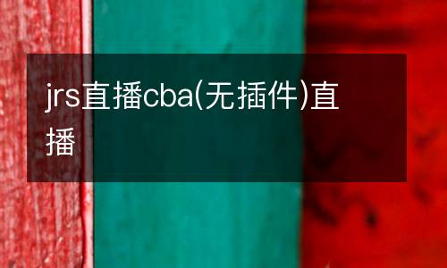 jrs直播cba(無(wú)插件)直播