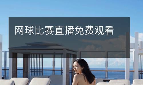 網(wǎng)球比賽直播免費(fèi)觀看