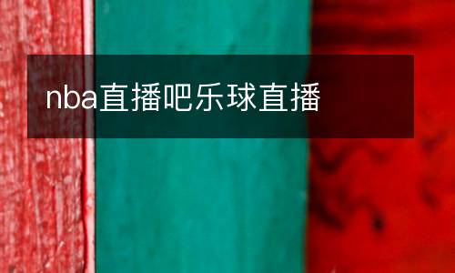 nba直播吧樂(lè)球直播