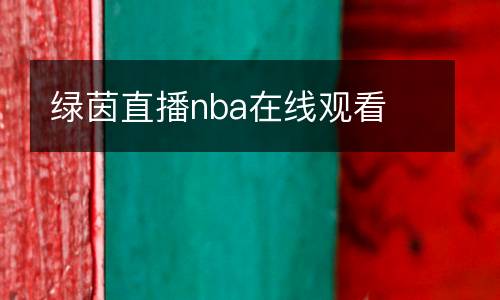 綠茵直播nba在線(xiàn)觀(guān)看