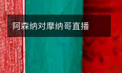 阿森納對摩納哥直播