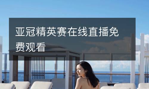 亞冠精英賽在線(xiàn)直播免費(fèi)觀(guān)看