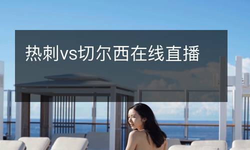 熱刺vs切爾西在線直播