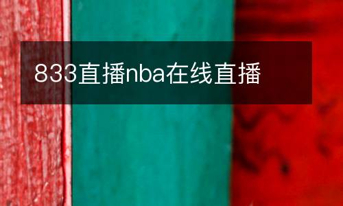 833直播nba在線直播