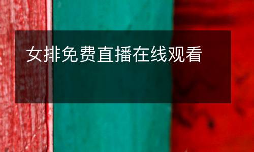 女排免費(fèi)直播在線(xiàn)觀(guān)看