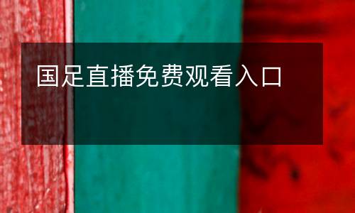 國(guó)足直播免費(fèi)觀看入口