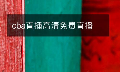 cba直播高清免費(fèi)直播