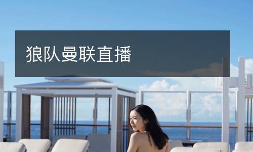 狼隊曼聯直播