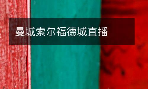 曼城索爾福德城直播