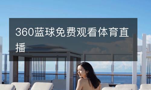 360藍(lán)球免費觀看體育直播