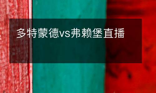 多特蒙德vs弗賴(lài)堡直播