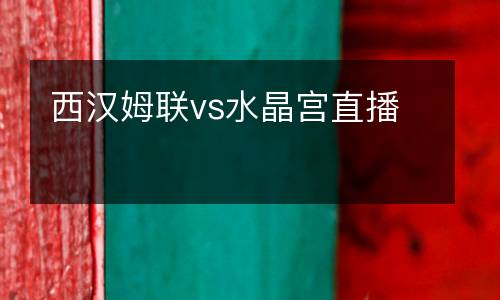 西漢姆聯vs水晶宮直播