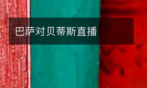 巴薩對(duì)貝蒂斯直播