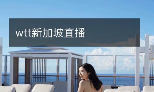 wtt新加坡直播