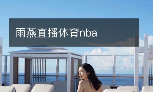 雨燕直播體育nba