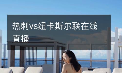 熱刺vs紐卡斯?fàn)柭?lián)在線(xiàn)直播