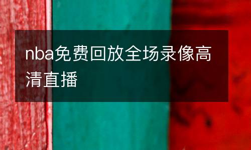nba免費回放全場錄像高清直播