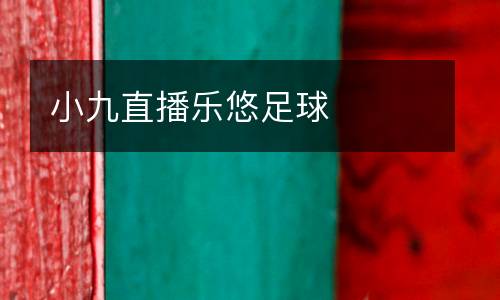 小九直播樂(lè)悠足球