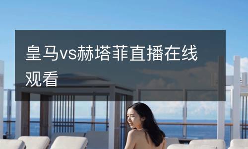 皇馬vs赫塔菲直播在線觀看
