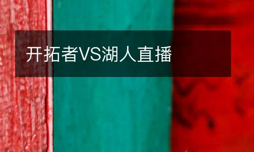 開(kāi)拓者VS湖人直播