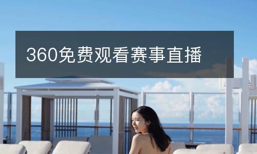 360免費觀看賽事直播