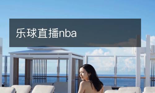 樂(lè)球直播nba