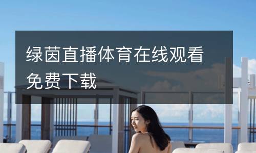 綠茵直播體育在線觀看免費(fèi)下載