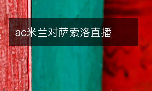 ac米蘭對(duì)薩索洛直播