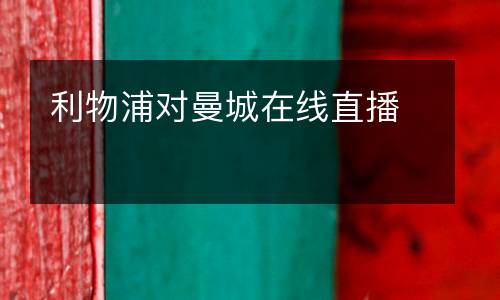 利物浦對(duì)曼城在線(xiàn)直播