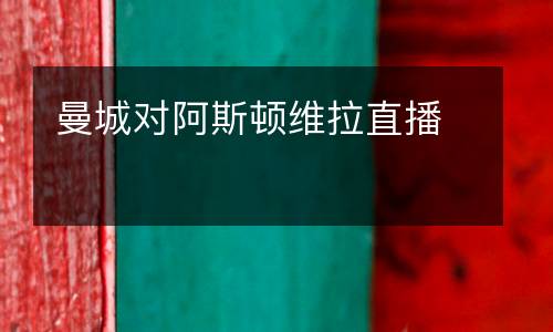 曼城對阿斯頓維拉直播