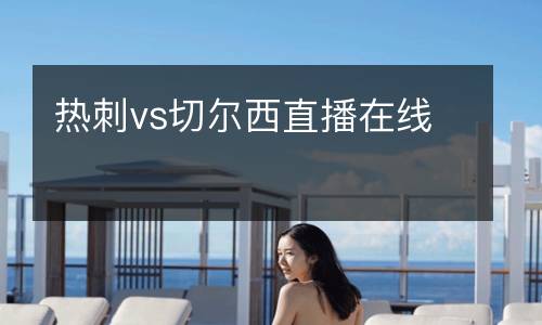 熱刺vs切爾西直播在線