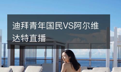 迪拜青年國民VS阿爾維達特直播