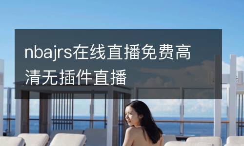 nbajrs在線直播免費高清無插件直播