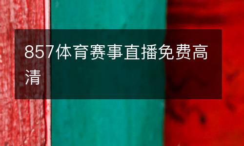 857體育賽事直播免費(fèi)高清