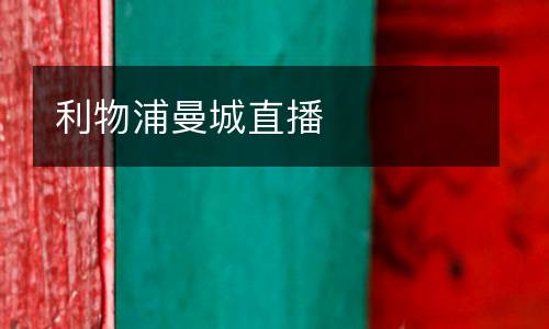利物浦曼城直播