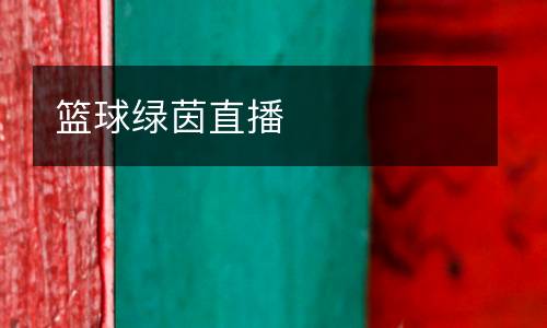 籃球綠茵直播