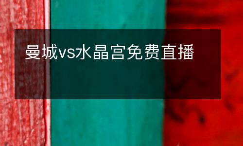 曼城vs水晶宮免費(fèi)直播