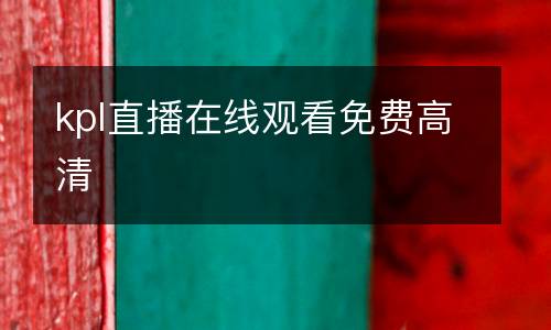 kpl直播在線觀看免費(fèi)高清