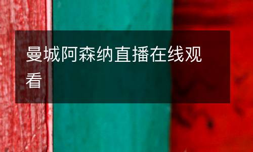 曼城阿森納直播在線(xiàn)觀(guān)看